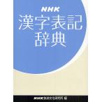 【条件付＋10％相当】NHK漢字表記辞典/NHK放送文化研究所【条件はお店TOPで】