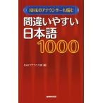 NHKのアナウンサーも悩む間違いやすい日本語1000/NHKアナウンス室