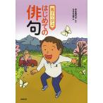 親子で学ぶはじめての俳句/宇多喜代子/NHK出版