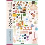 【条件付＋10％相当】NHK出版不調を食生活で見直すためのからだ大全/池上文雄/樫村亜希子/加藤智弘【条件はお店TOPで】