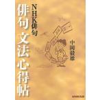 【条件付＋10％相当】俳句文法心得帖/中岡毅雄【条件はお店TOPで】