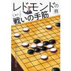 レドモンドの狙え!戦いの手筋/マイケル・レドモンド