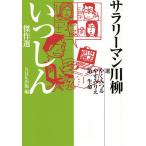 サラリーマン川柳いっしん傑作選/やくみつる/やすみりえ/第一生命