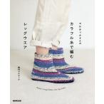 マルティナさんのカラフル糸で編むレッグウエア/梅村マルティナ