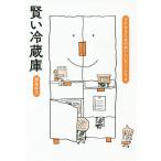 賢い冷蔵庫 ラクするためのおいしい下ごしらえ/瀬尾幸子/レシピ