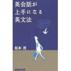 【条件付＋10％相当】英会話が上手になる英文法/松本茂【条件はお店TOPで】