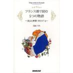【条件付＋10％相当】フランス語で読む５つの物語　美女と野獣・青ひげ他/滝田りら【条件はお店TOPで】
