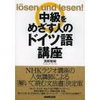 【条件付＋10％相当】中級をめざす人のドイツ語講座/清野智昭【条件はお店TOPで】
