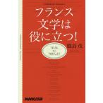 【条件付＋10％相当】フランス文学は役に立つ！　『赤と黒』から『異邦人』まで/鹿島茂【条件はお店TOPで】