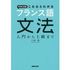 【条件付＋10％相当】NHK出版これならわかるフランス語文法　入門から上級まで/六鹿豊【条件はお店TOPで】