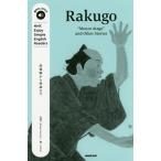 【条件付＋10％相当】Rakugo　“Mount　Atago”and　Other　Stories/DanielStewart/NHK