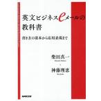 英文ビジネスeメールの教科書 書き方の基本から応用表現まで/柴田真一/神藤理恵