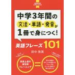 【条件付＋10％相当】中学３年間の文法・単語・発音が１冊で身につく！英語フレーズ１０１/田中敦英【条件はお店TOPで】