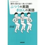 【条件付＋10％相当】意外と言えないまいにち使うふつうの英語きほんの英語/田中茂範【条件はお店TOPで】