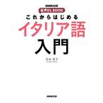 【条件付＋10％相当】これからはじめるイタリア語入門/花本知子【条件はお店TOPで】