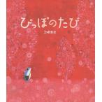ぴっぽのたび/刀根里衣