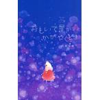 【条件付＋10％相当】おもいで星がかがやくとき/刀根里衣【条件はお店TOPで】