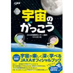 宇宙のがっこう/JAXA宇宙教育センター/NHK出版