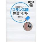【条件付＋10％相当】CDブック　フランス語練習ドリル/國枝孝弘【条件はお店TOPで】