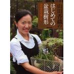 山田香織のはじめての盆栽樹形 10の景色を楽しむ/山田香織