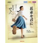 【条件付＋10％相当】花束を君に　NHK連続テレビ小説「とと姉ちゃん」【条件はお店TOPで】