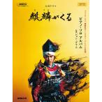 【条件付＋10％相当】大河ドラマ麒麟がくるピアノ・ソロアルバム【条件はお店TOPで】
