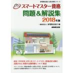 スマートマスター資格問題&amp;解説集 2018年版/家電製品協会