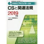 家電製品アドバイザー資格CSと関連法規 2019年版/家電製品協会