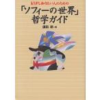 もう少し知りたい人のための「ソフィーの世界」哲学ガイド/須田朗