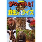 【条件付＋10％相当】NHKダーウィンが来た！野生のひみつクイズ　生きもの新伝説/NHK「ダーウィンが来た！」番組スタッフ【条件はお店TOPで】