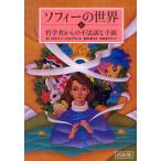 ソフィーの世界 哲学者からの不思議な手紙 上 新装版/ヨースタイン・ゴルデル/須田朗/池田香代子
