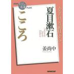 【条件付＋10％相当】夏目漱石　こころ/姜尚中【条件はお店TOPで】