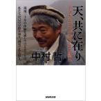 【条件付＋10％相当】天、共に在り　アフガニスタン三十年の闘い/中村哲【条件はお店TOPで】