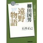 【条件付＋10％相当】柳田国男　遠野物語/石井正己【条件はお店TOPで】