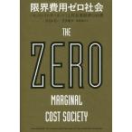 限界費用ゼロ社会 〈モノのインターネット〉と共有型経済の台頭/ジェレミー・リフキン/柴田裕之