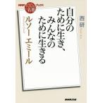 【条件付＋10％相当】ルソー　エミール　自分のために生き、みんなのために生きる/西研【条件はお店TOPで】