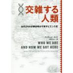 【条件付＋10％相当】交雑する人類　古代DNAが解き明かす新サピエンス史/デイヴィッド・ライク/日向やよい【条件はお店TOPで】