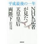 【条件付＋10％相当】平成最後の一年NHK記者が見た天皇皇后両陛下/NHK社会部宮内庁クラブ【条件はお店TOPで】