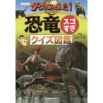 【条件付＋10％相当】NHKダーウィンが来た！恐竜スゴすぎクイズ図鑑/NHK「ダーウィンが来た！」番組スタッフ【条件はお店TOPで】