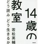 14歳の教室 どう読みどう生きるか/若松英輔