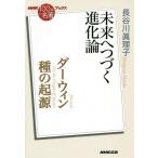 【条件付＋10％相当】ダーウィン　種の起源　未来へつづく進化論/長谷川眞理子【条件はお店TOPで】