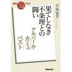 アルベール・カミュ ペスト 果てしなき不条理との闘い/中条省平