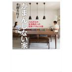 がまんしない家 これからの生活様式への住まいリセット術/水越美枝子