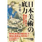 【条件付＋10％相当】日本美術の底力　「縄文×弥生」で解き明かす/山下裕二【条件はお店TOPで】