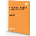 【条件付＋10％相当】もっと試験に出る哲学　「入試問題」で東洋思想に入門する/斎藤哲也【条件はお店TOPで】