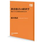 【条件付＋10％相当】教育格差の経済学　何が子どもの将来を決めるのか/橘木俊詔【条件はお店TOPで】