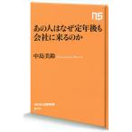 あの人はなぜ定年後も会社に来るのか （NHK出版新書 644） 中島