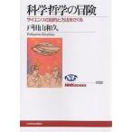 科学哲学の冒険 サイエンスの目的と方法をさぐる/戸田山和久