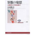 【条件付＋10％相当】算数の発想　人間関係から宇宙の謎まで/小島寛之【条件はお店TOPで】