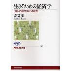 【条件付＋10％相当】生きるための経済学　〈選択の自由〉からの脱却/安冨歩【条件はお店TOPで】